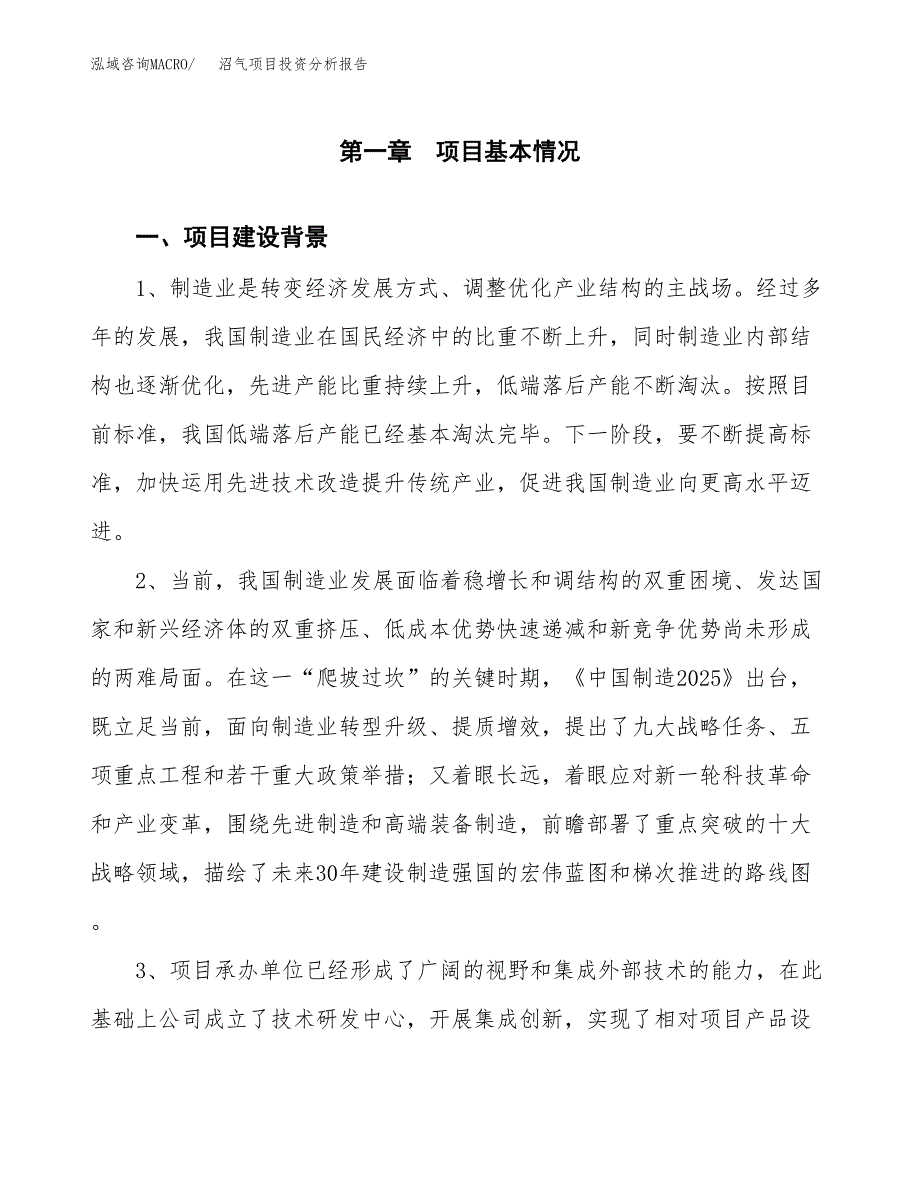 沼气项目投资分析报告(总投资16000万元)_第3页