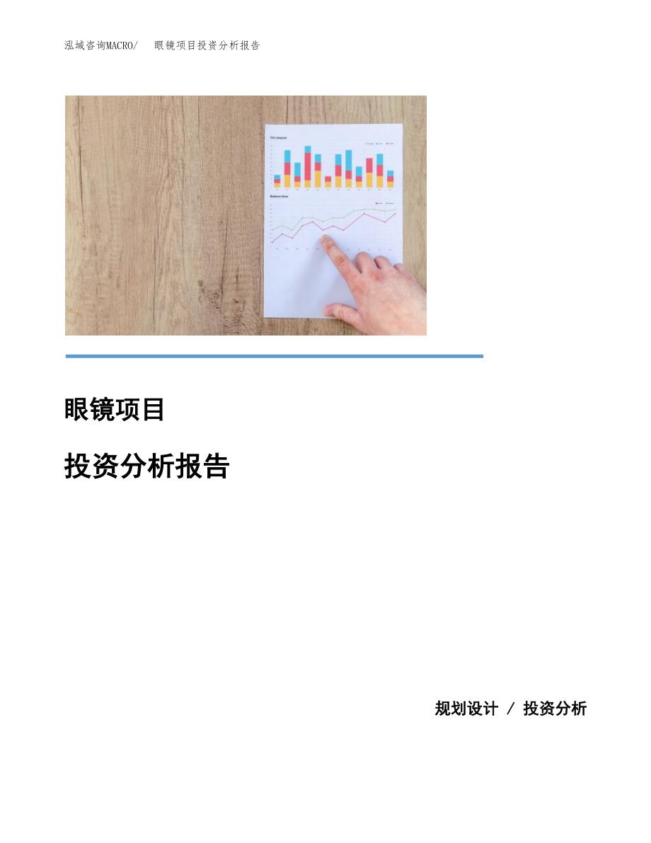 眼镜项目投资分析报告(总投资13000万元)_第1页