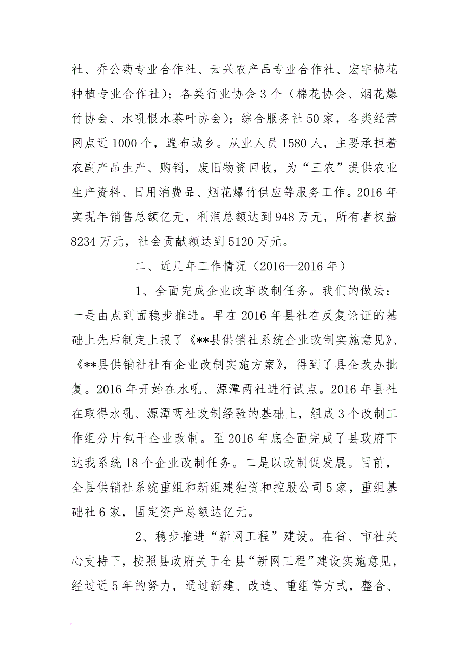 县供销社基本情况汇报_第2页