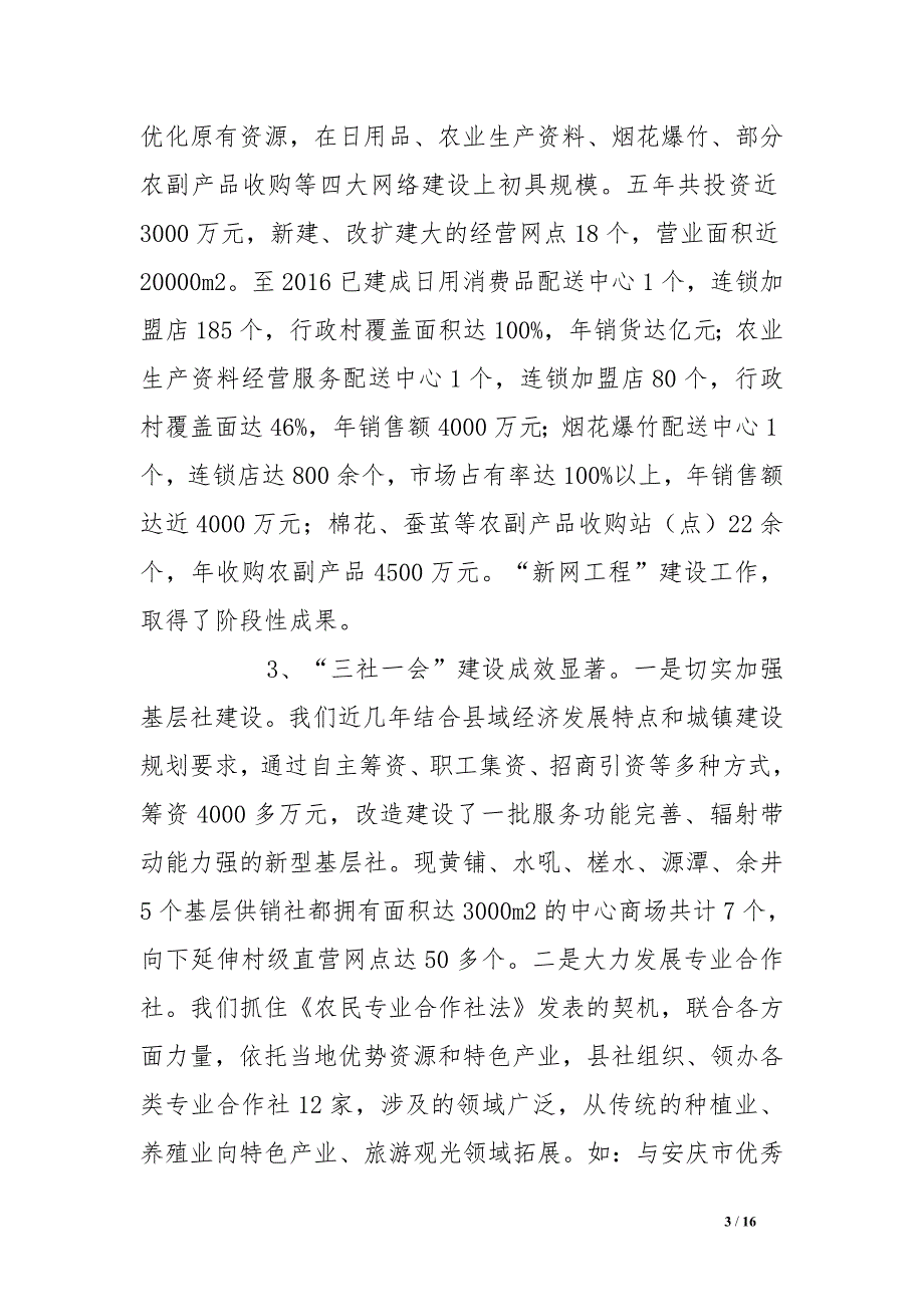 县供销社基本情况汇报_第3页