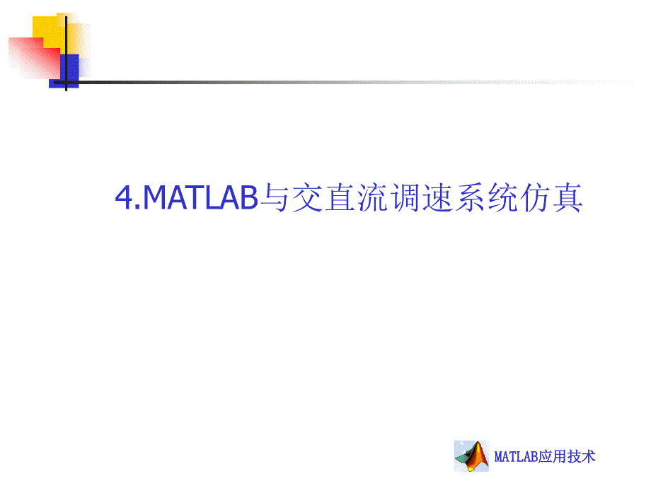 第四章 MATLAB与交直流调速 系统 仿真_第2页