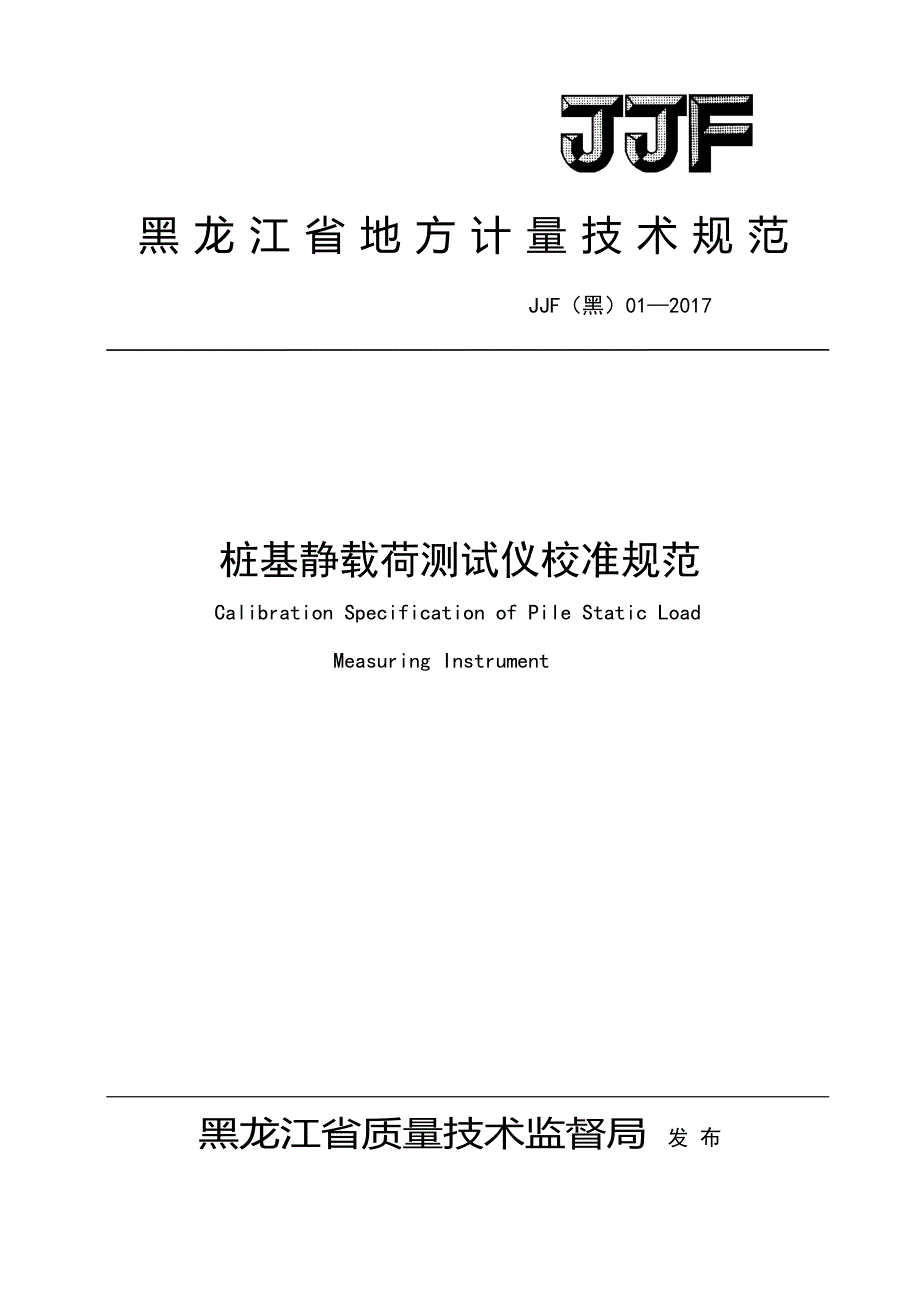 黑龙江地方计量技术规范_第1页