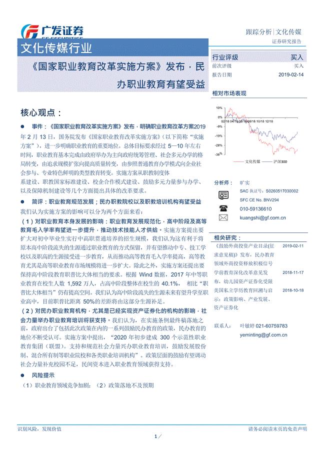 文化传媒行业跟踪分析：《国家职业教育改革实施》发布，民办职业教育有望受益-2019-广发证券