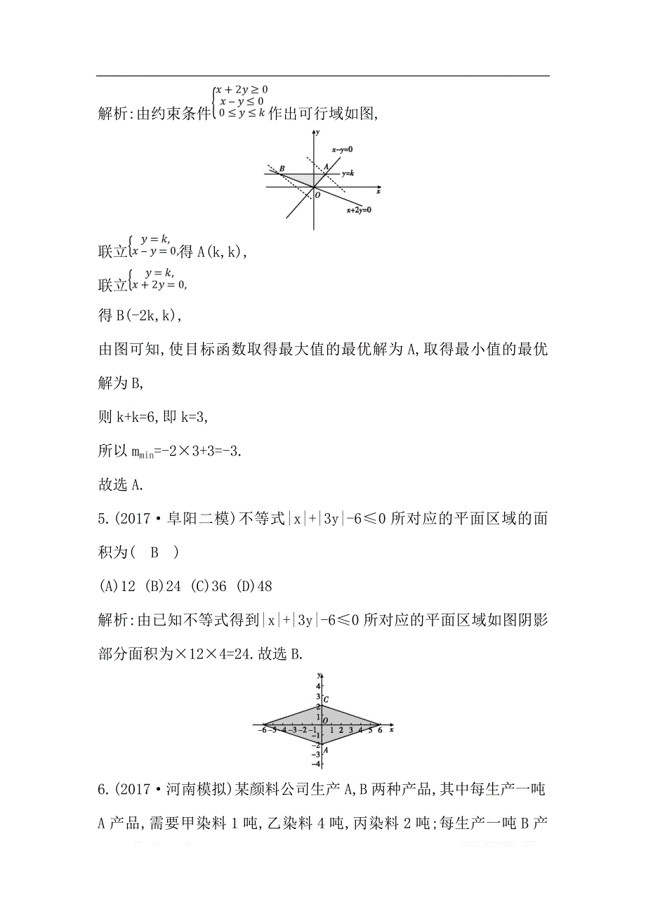 2019届高三数学（理）人教版一轮训练：第六篇第3节　二元一次不等式（组）与简单的线性规划问题 _第3页