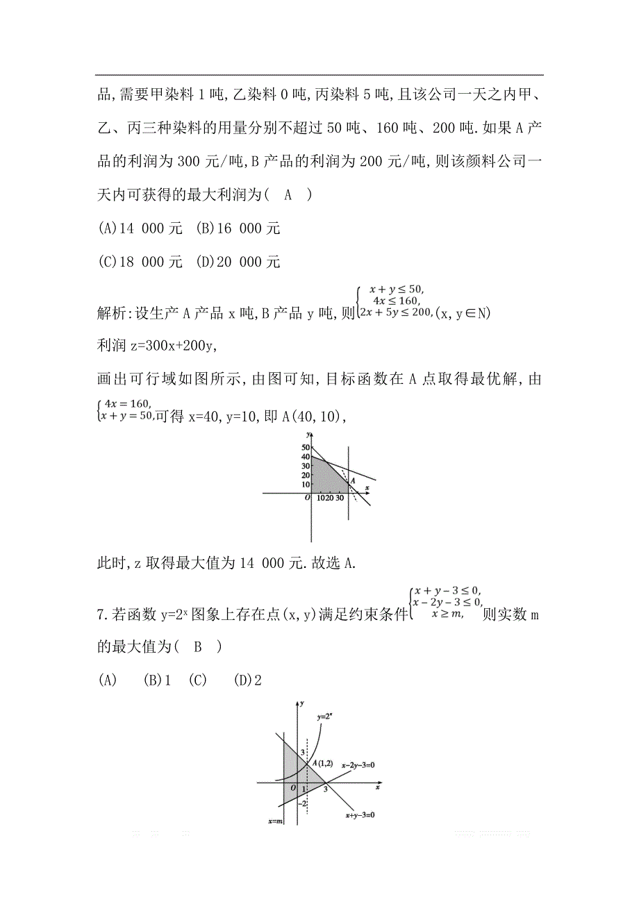 2019届高三数学（理）人教版一轮训练：第六篇第3节　二元一次不等式（组）与简单的线性规划问题 _第4页