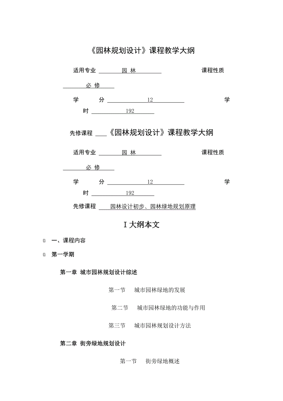 园林规划设计王浩教学大纲_第1页