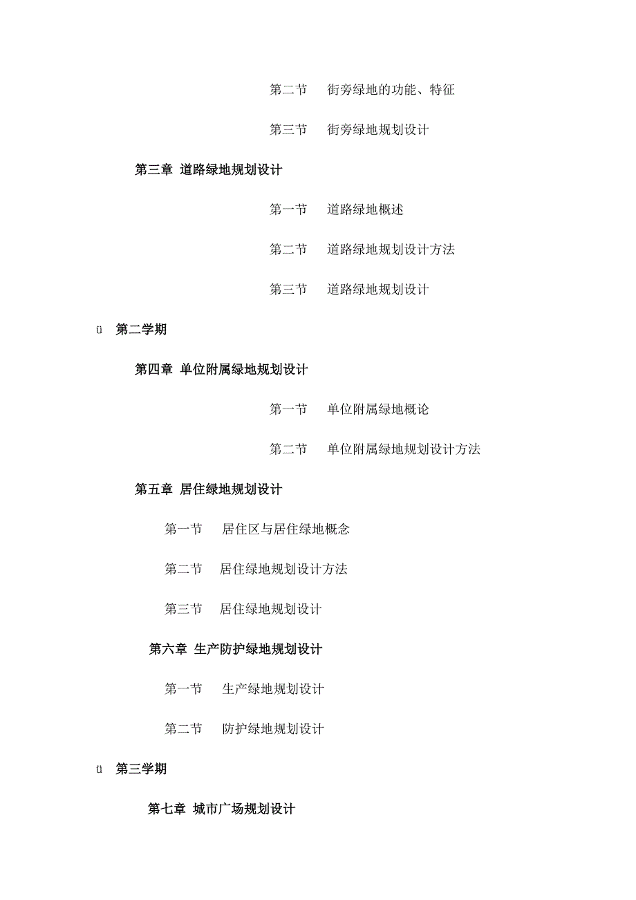 园林规划设计王浩教学大纲_第2页