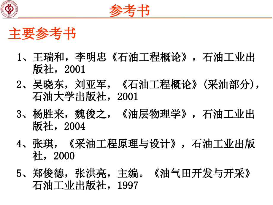 石油工程概论2012课件_第3页