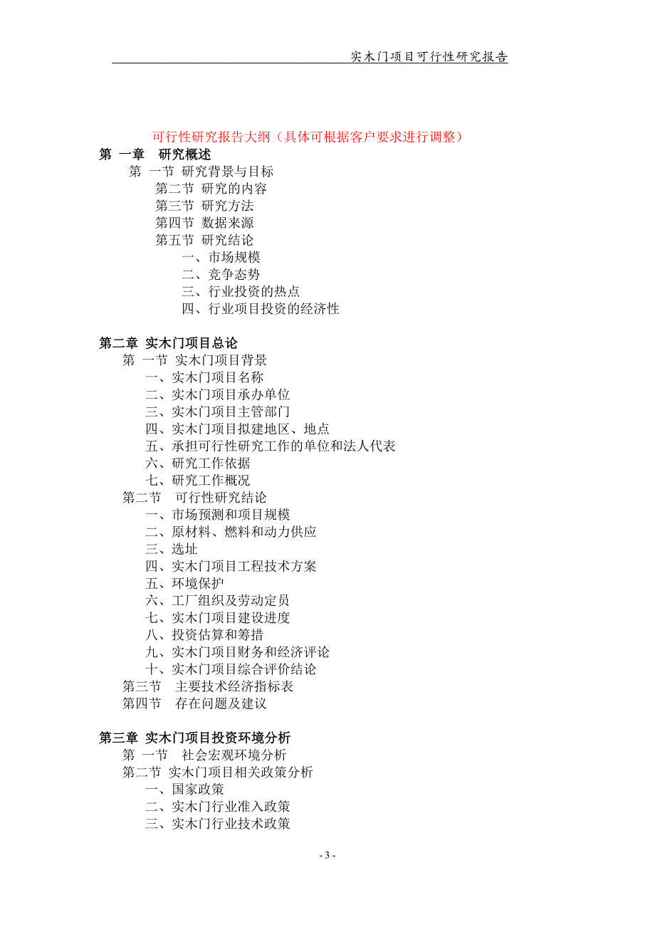 备案申请用-实木门项目可行性研究报告_第3页