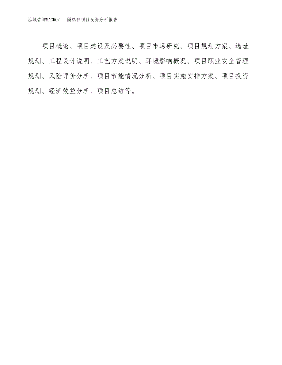 隔热砂项目投资分析报告(总投资8000万元)_第3页