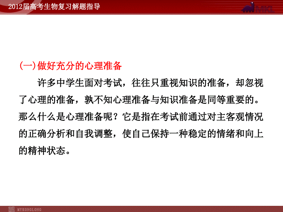 生物2012高考生物专题复习及考前指导精品课件19份2012高考专题复习考前指导高考心理调节及应考策略_第3页