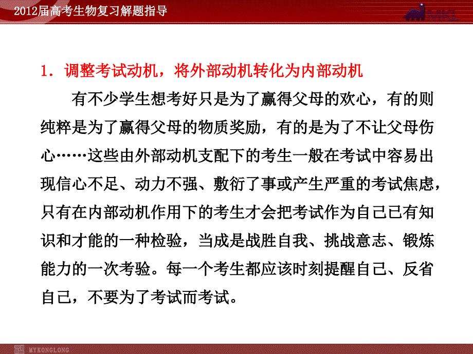 生物2012高考生物专题复习及考前指导精品课件19份2012高考专题复习考前指导高考心理调节及应考策略_第4页