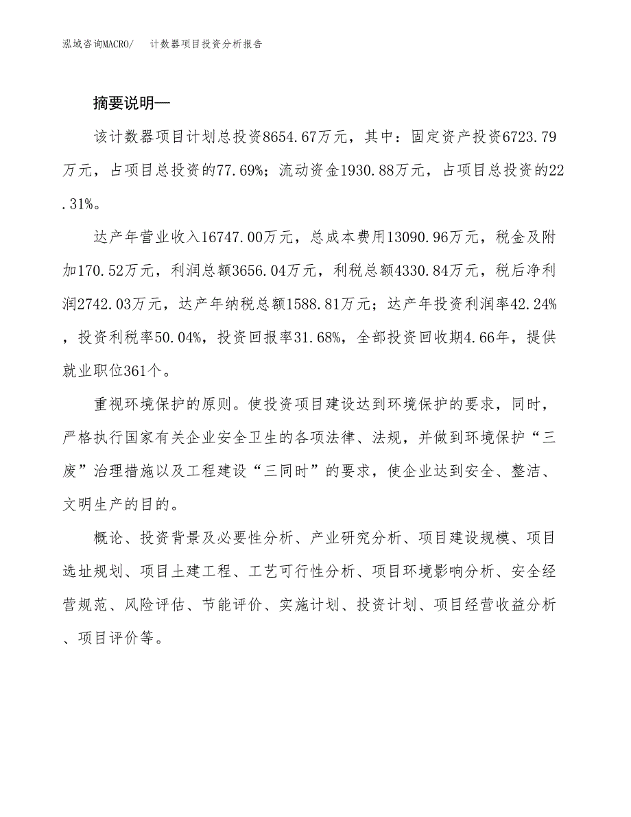 计数器项目投资分析报告(总投资9000万元)_第2页