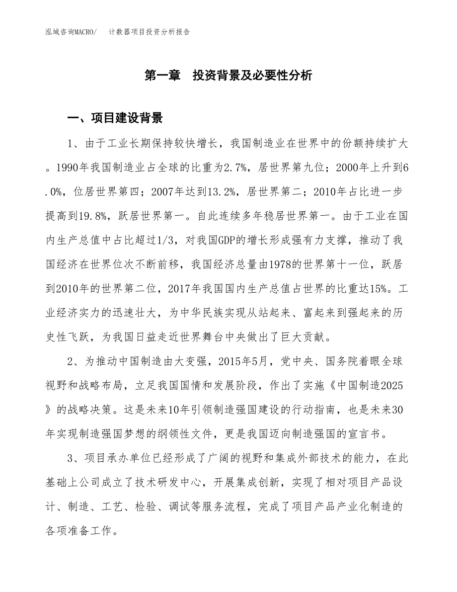 计数器项目投资分析报告(总投资9000万元)_第3页