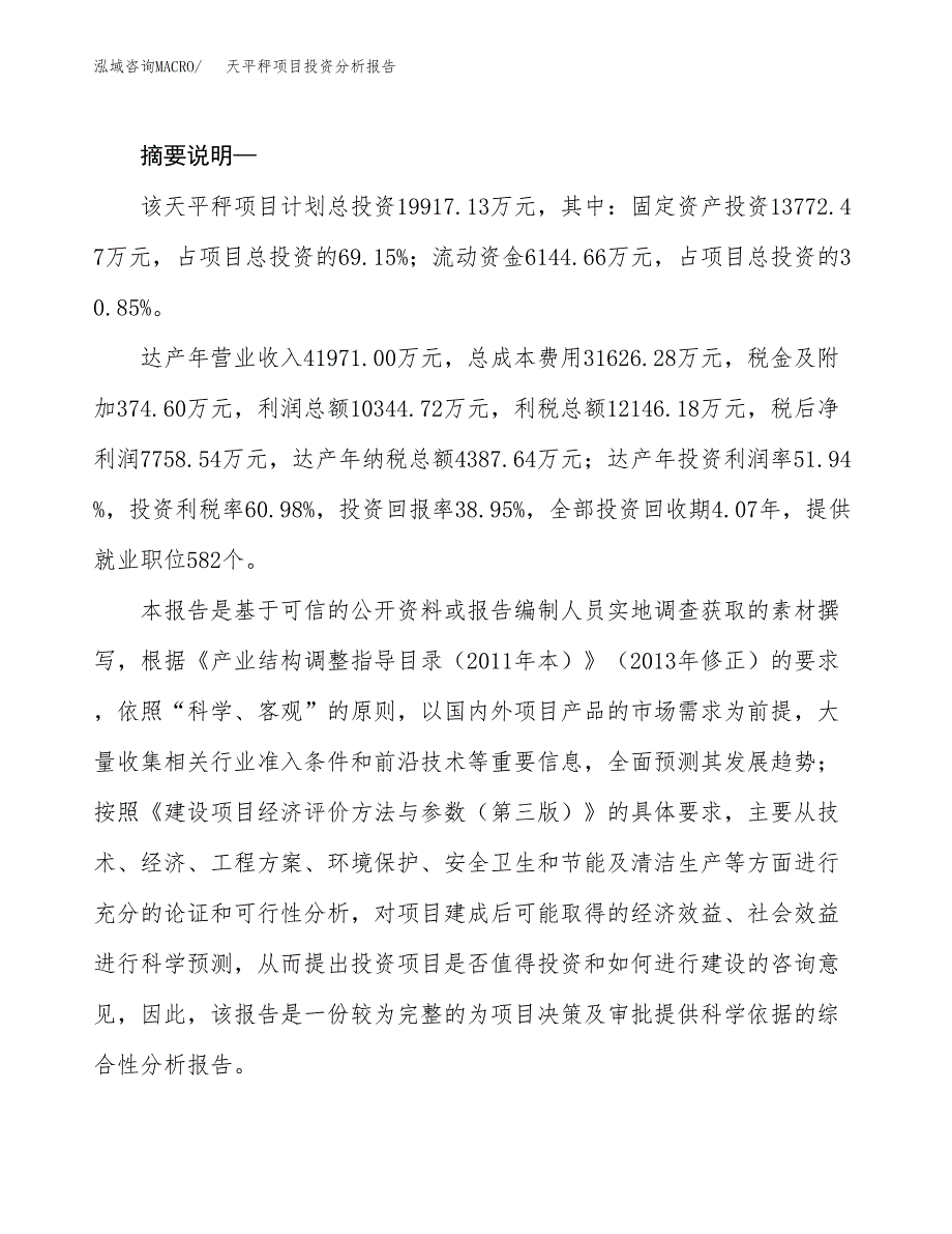 天平秤项目投资分析报告(总投资20000万元)_第2页