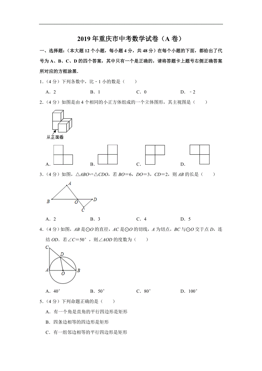 重庆市2019年中考数学试题（A卷）（Word解析版）_第1页