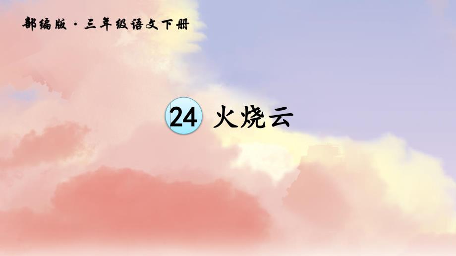 部编版2019年春 新版 三年级下册：第24课《火烧云》ppt 教学 课件_第3页