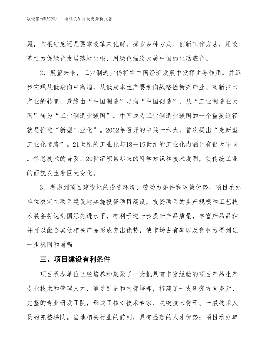 捻线机项目投资分析报告(总投资17000万元)_第4页