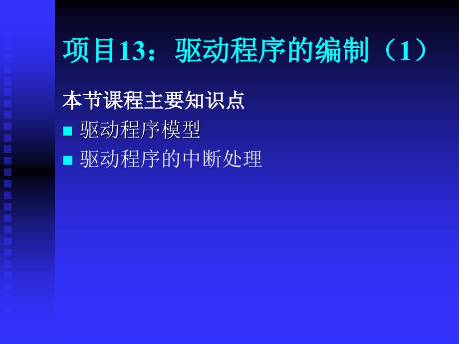 深圳职业技术学院windowsce嵌入式系统开发课程课件驱动程序_第1页