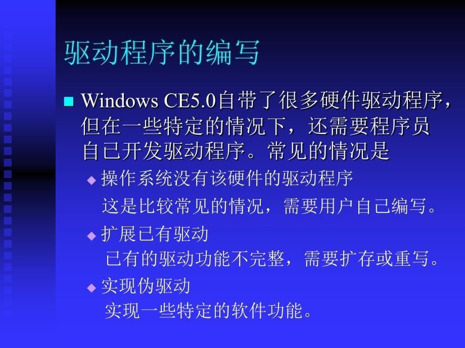 深圳职业技术学院windowsce嵌入式系统开发课程课件驱动程序_第5页