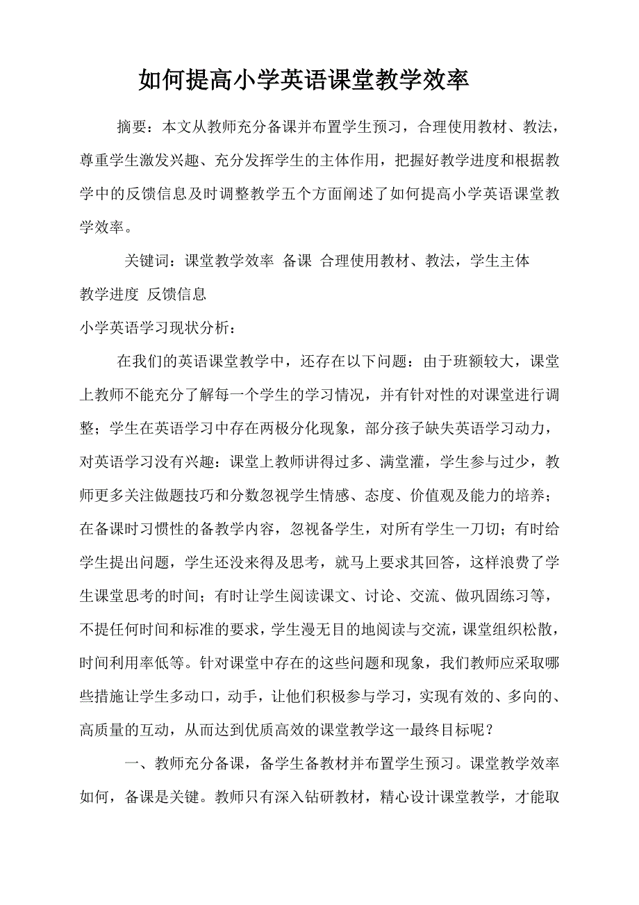 如何提高英语课堂教学效率小学英语高效课堂论文交_第1页