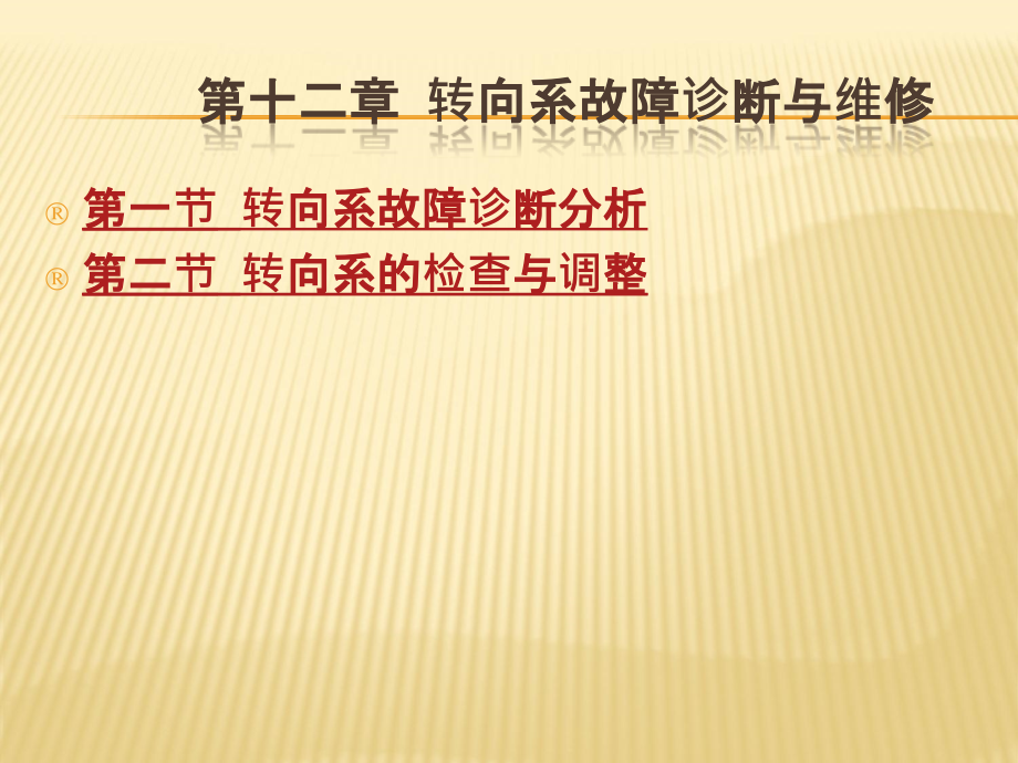 现代汽车检测与故障诊断技术教学作者司传胜32转向系统检测与故障诊断课件_第1页