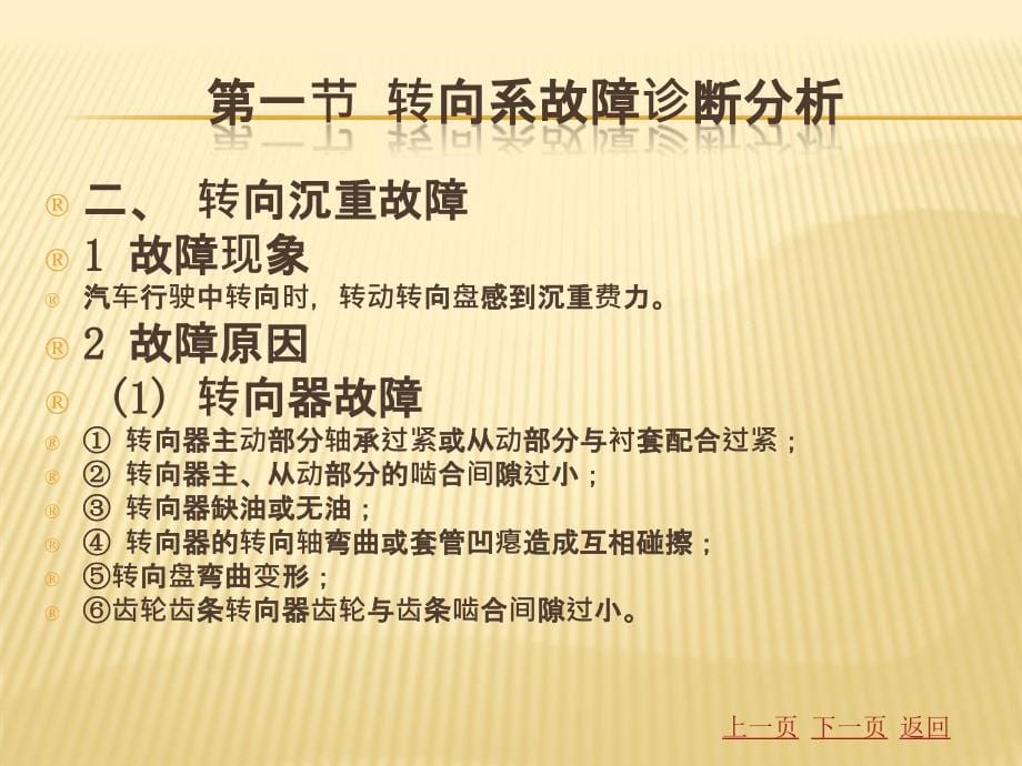 现代汽车检测与故障诊断技术教学作者司传胜32转向系统检测与故障诊断课件_第5页