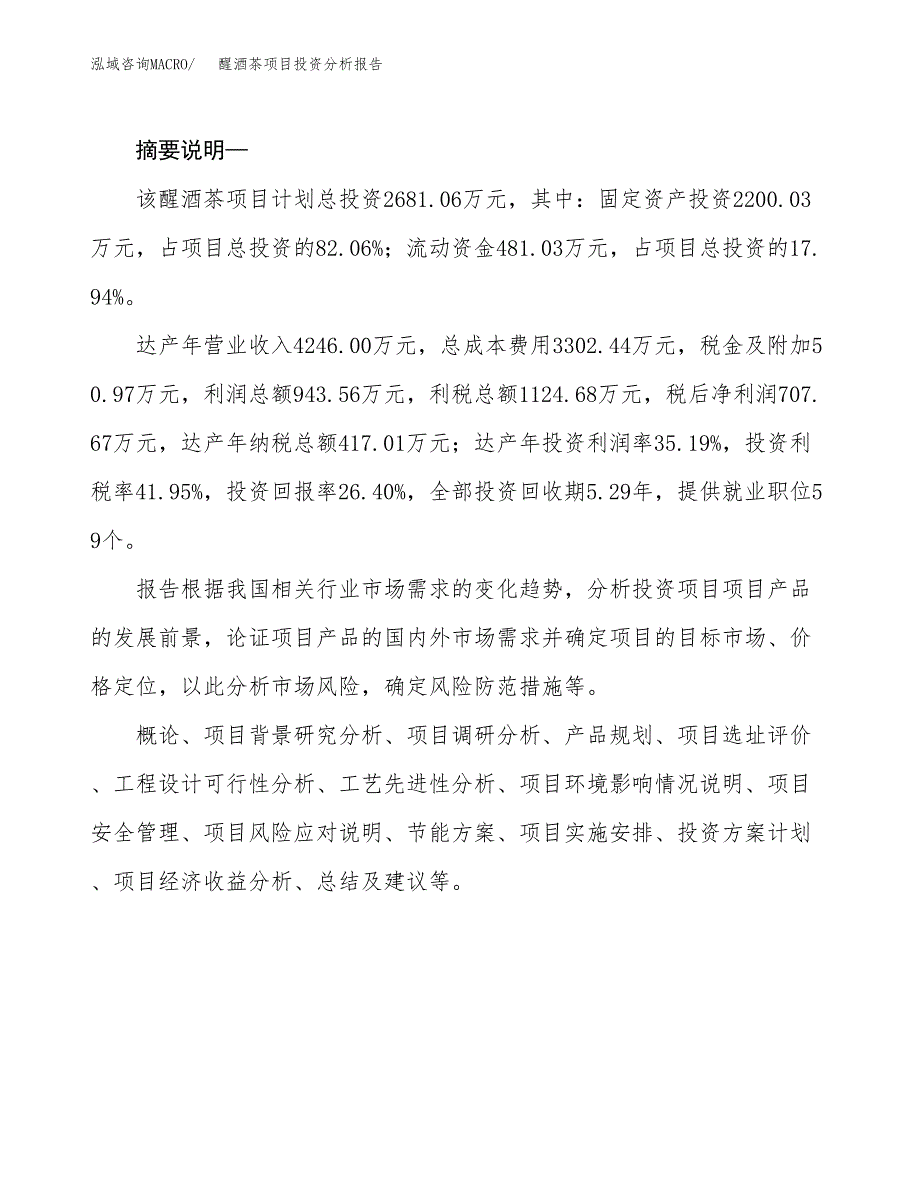 醒酒茶项目投资分析报告(总投资3000万元)_第2页