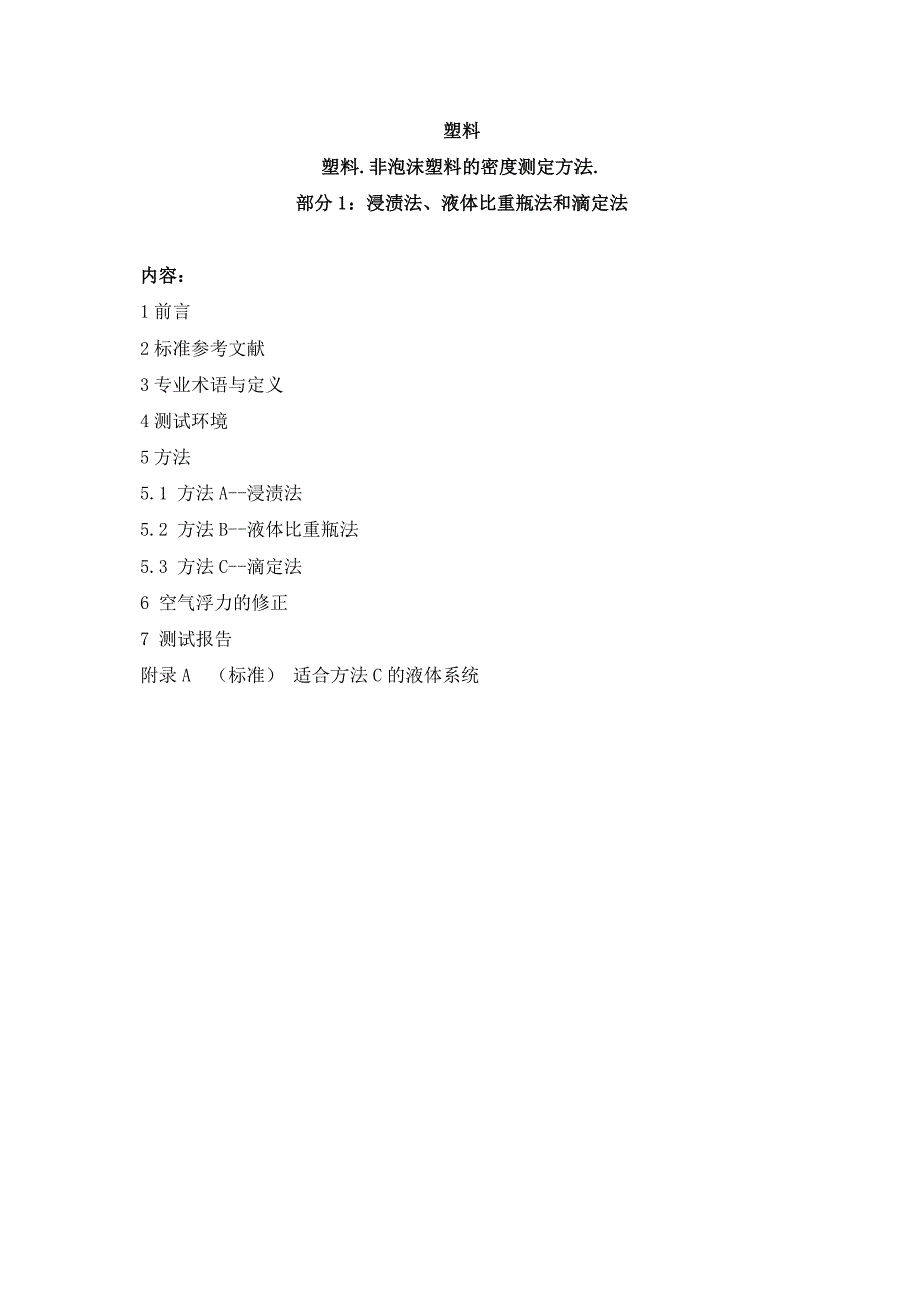 iso1183塑料非泡沫塑料的密度测定方法_第1页