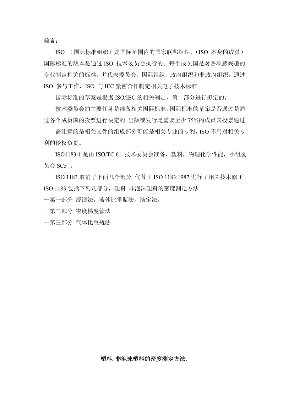 iso1183塑料非泡沫塑料的密度测定方法_第2页