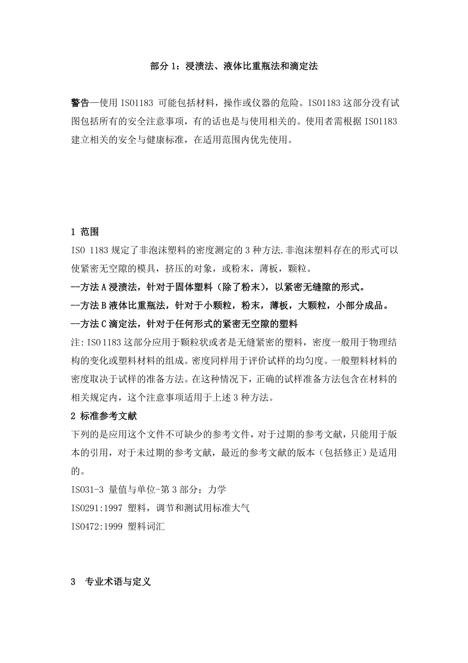 iso1183塑料非泡沫塑料的密度测定方法_第3页