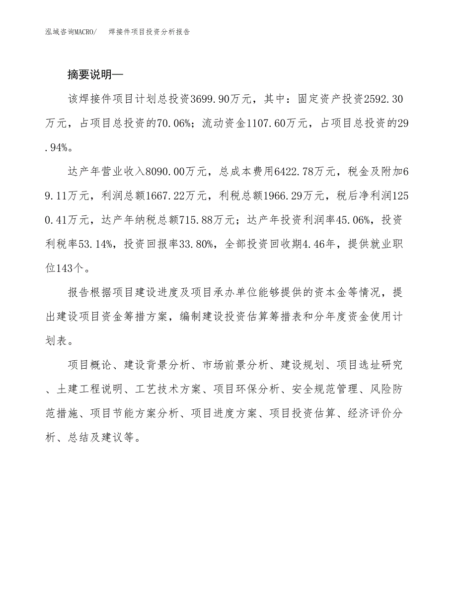 焊接件项目投资分析报告(总投资4000万元)_第2页