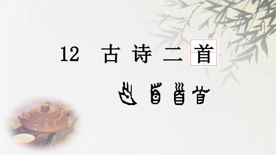 部编版语文一年级下册12 古诗 二首_第1页