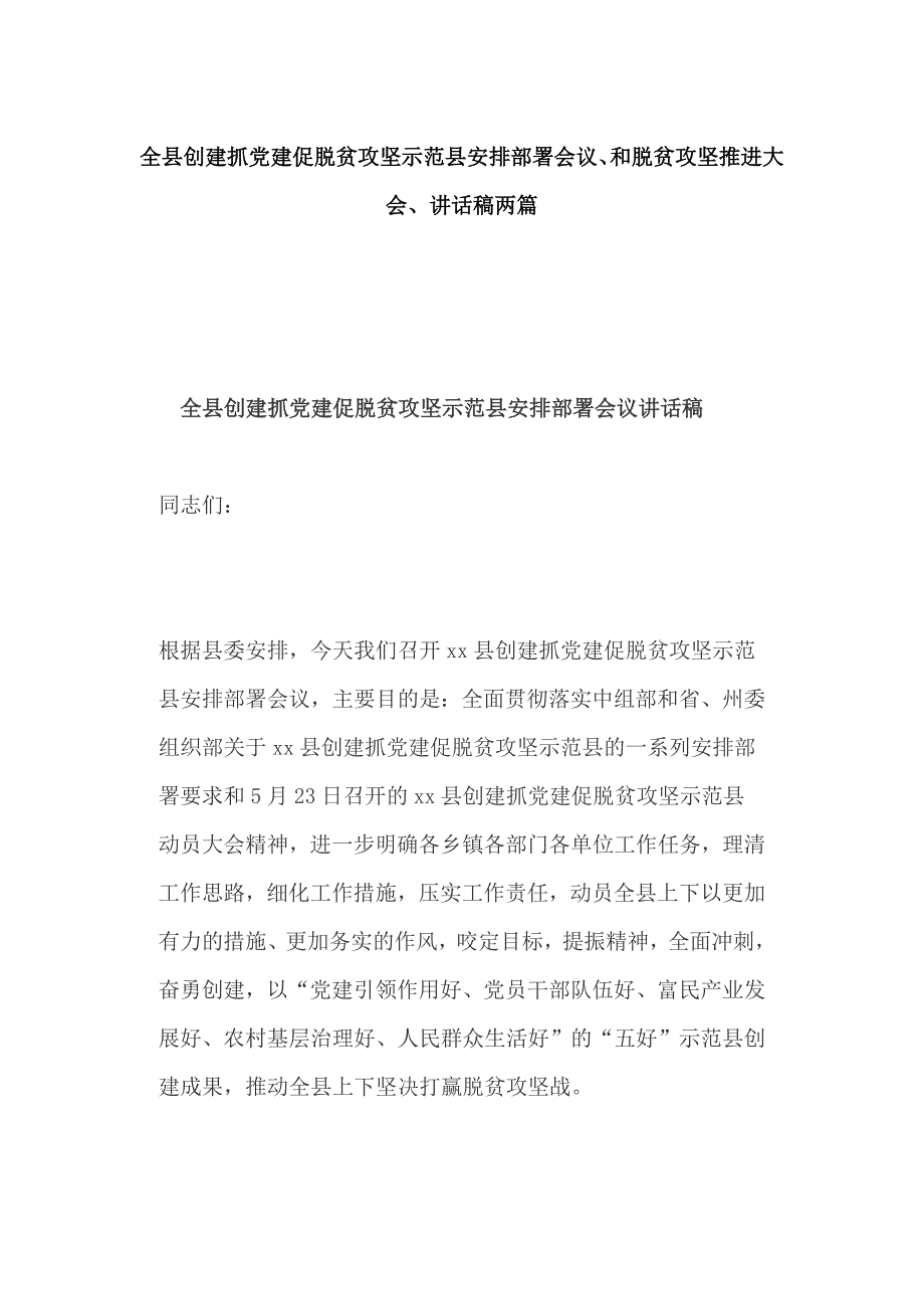 全县创建抓党建促脱贫攻坚示范县安排部署会议、和脱贫攻坚推进大会、讲话稿两篇_第1页