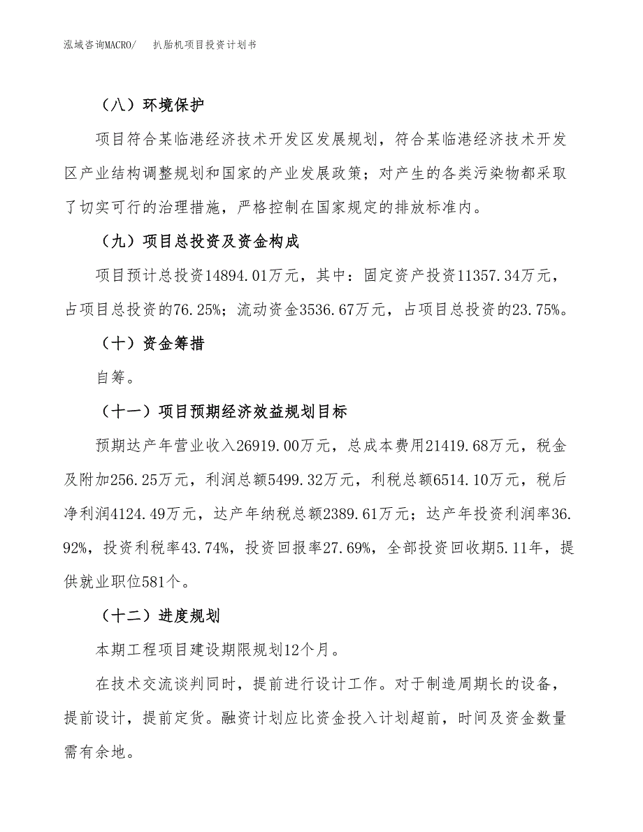 （参考版）扒胎机项目投资计划书_第4页