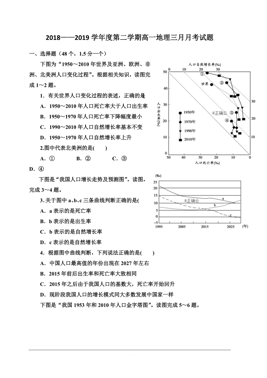 河北省石家庄市正定县第七中学2018-2019高一下学期3月月考地理试卷·含答案_第1页