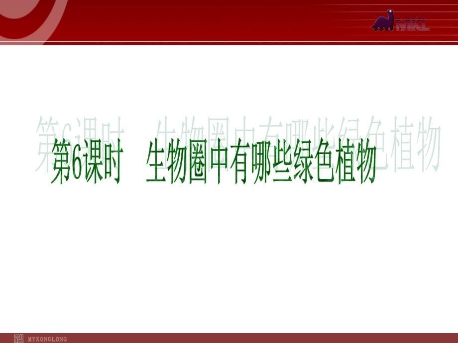 生物中考2013年中考生物复习精品课件26课2013年中考生物复习课件第2单元生物新课标人教版_第5页