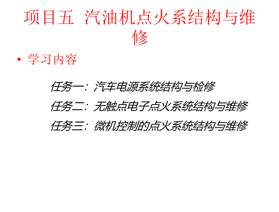 汽车发动机构造与维修项目五_第3页