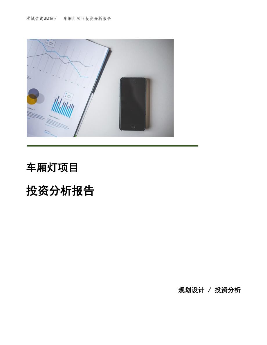 电池套项目投资分析报告(总投资6000万元)_第1页