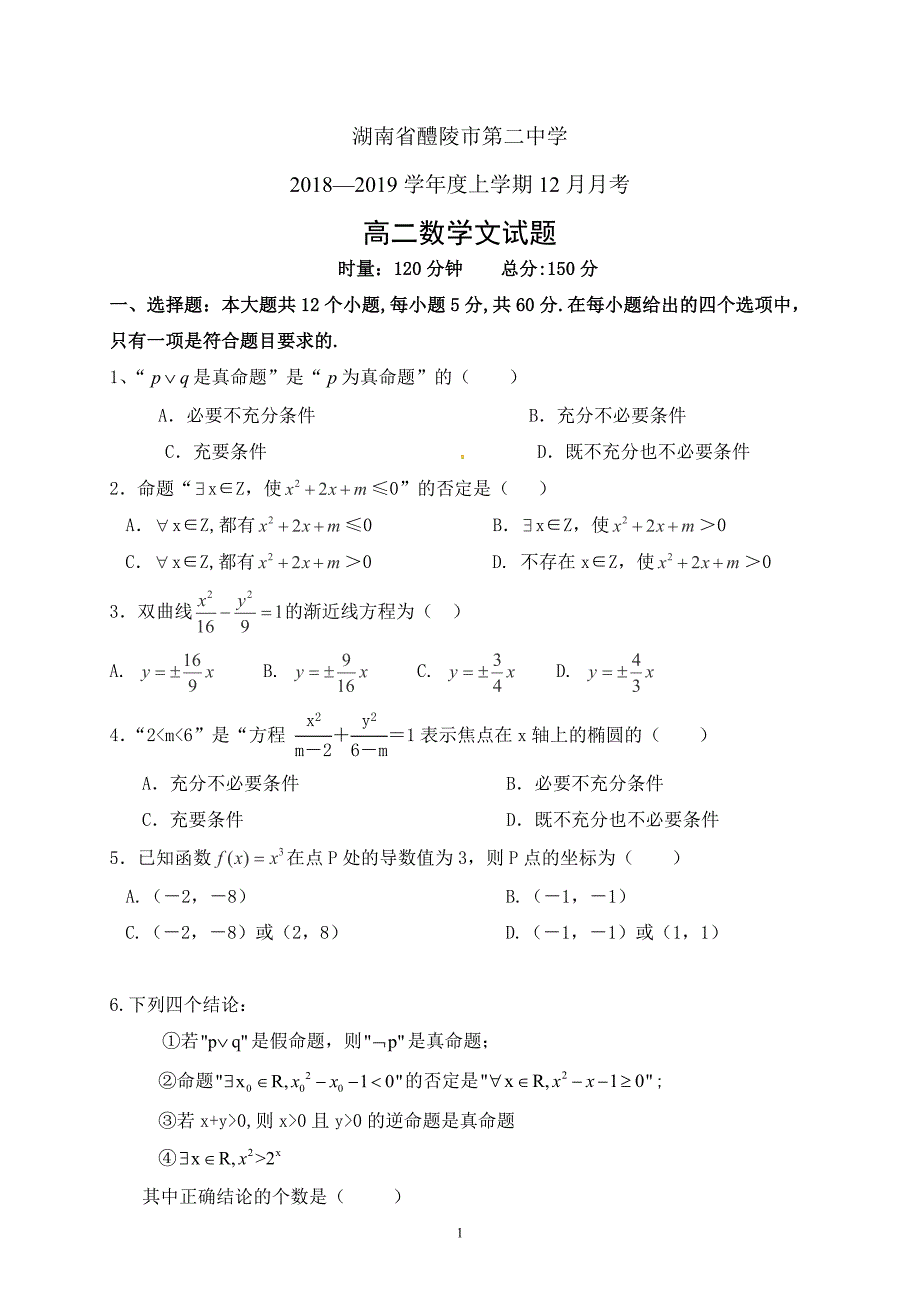 精校word版---湖南省醴陵市第二中学2018—2019学年度上学期12月月考高二数学文_第1页