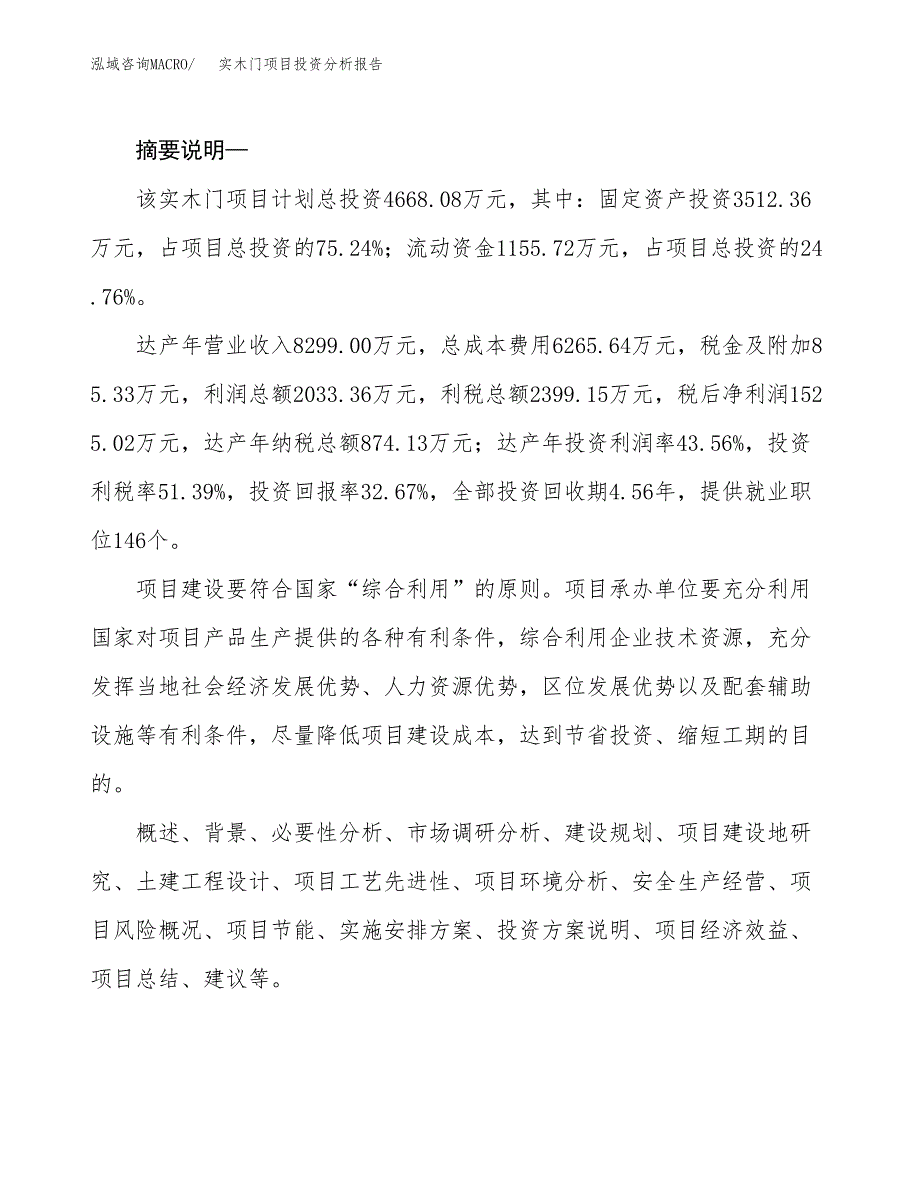 实木门项目投资分析报告(总投资5000万元)_第2页