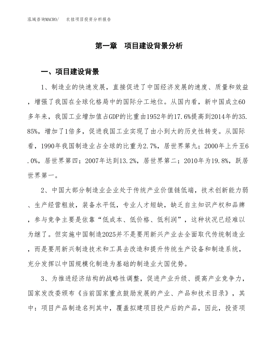 衣挂项目投资分析报告(总投资16000万元)_第4页