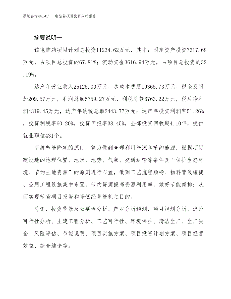 电脑箱项目投资分析报告(总投资11000万元)_第2页