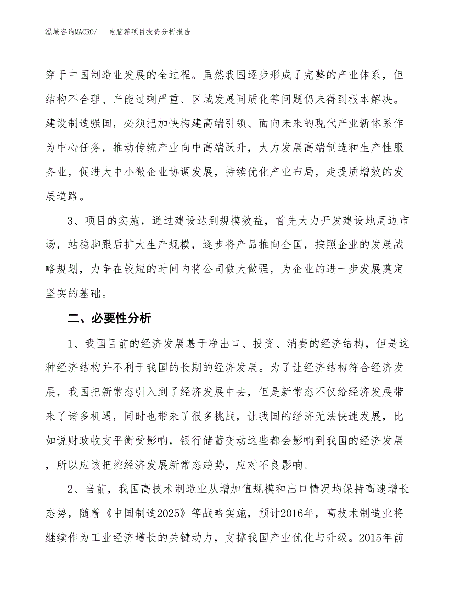 电脑箱项目投资分析报告(总投资11000万元)_第4页