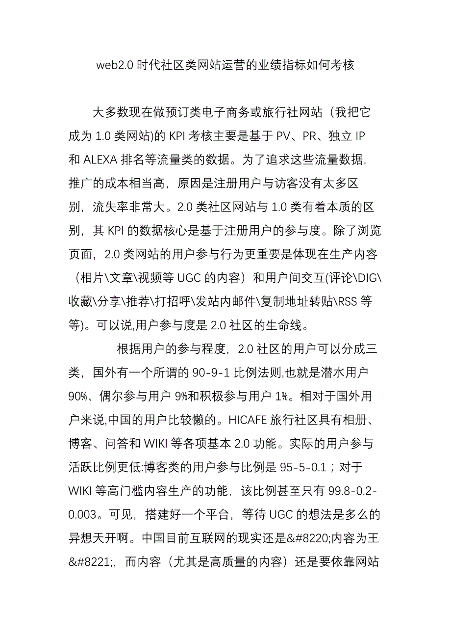 web20时代社区类网站运营的业绩指标如何考核_第1页