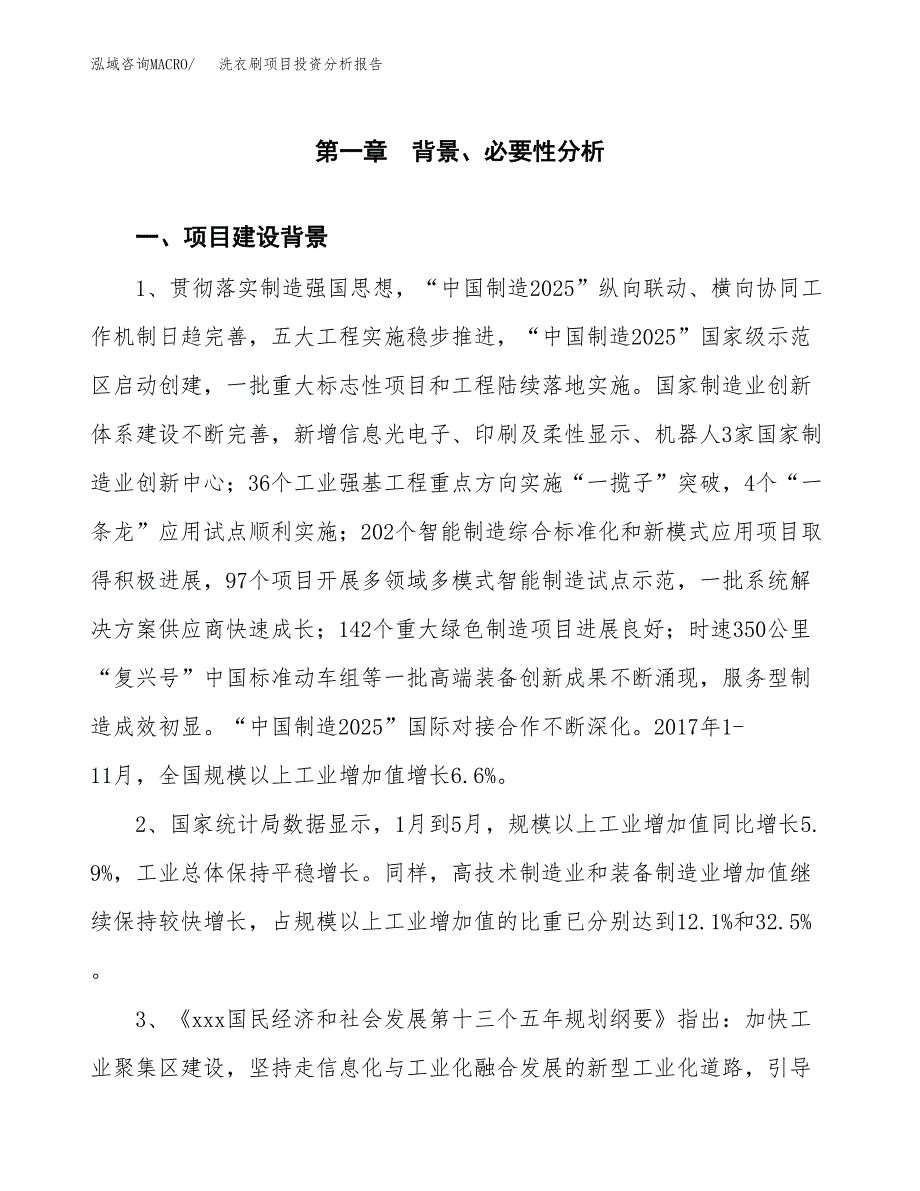 洗衣刷项目投资分析报告(总投资14000万元)_第3页