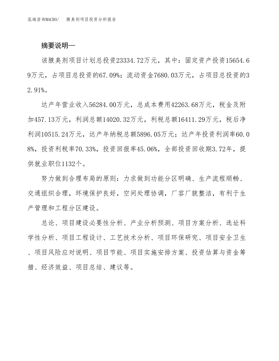 腋臭剂项目投资分析报告(总投资23000万元)_第2页