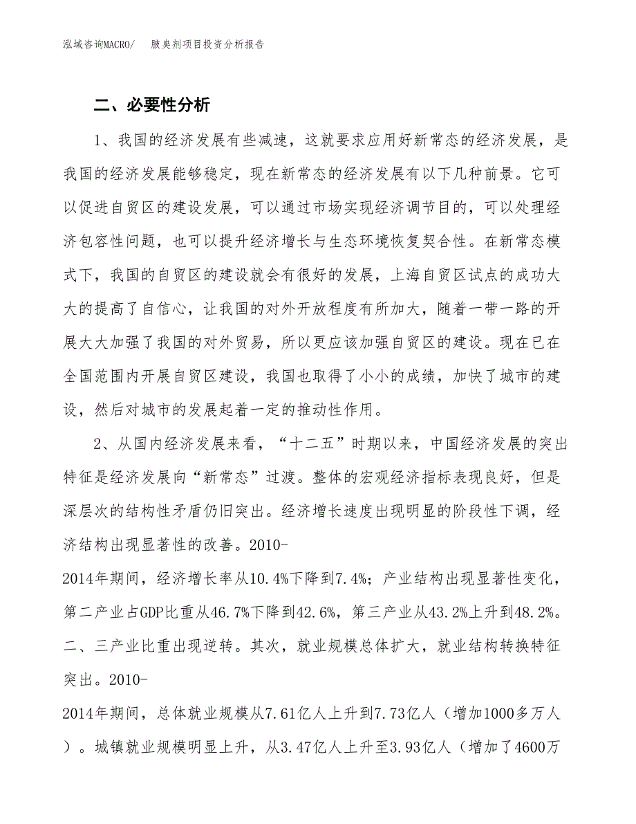 腋臭剂项目投资分析报告(总投资23000万元)_第4页