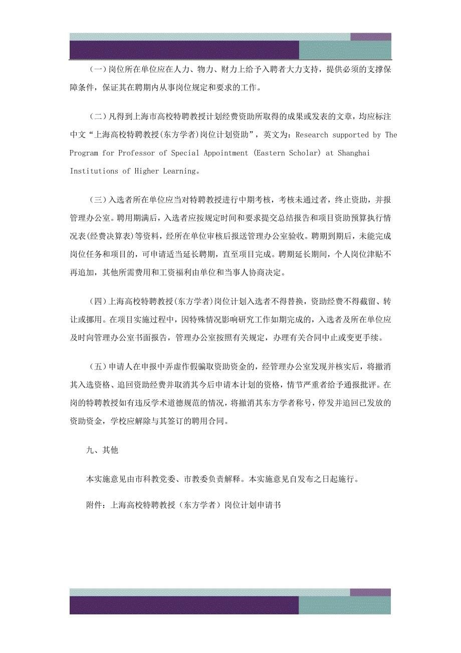上海高校特聘教授东方学者岗位计划实施意见试行_第5页