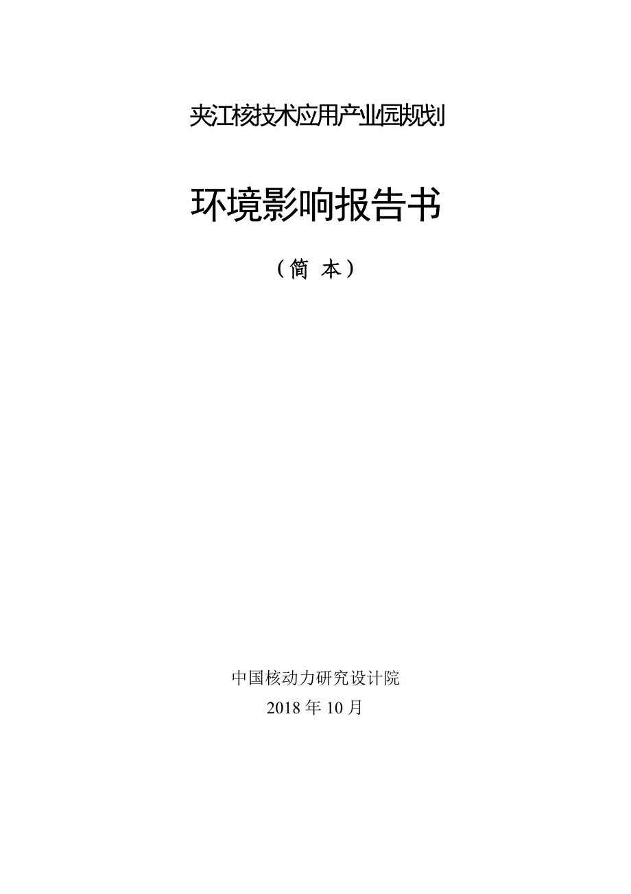 夹江核技术应用产业园规划_第1页